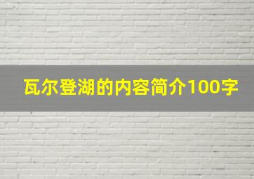 瓦尔登湖的内容简介100字