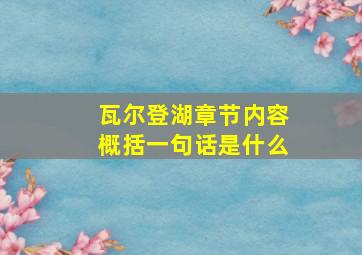 瓦尔登湖章节内容概括一句话是什么