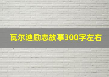 瓦尔迪励志故事300字左右