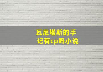 瓦尼塔斯的手记有cp吗小说