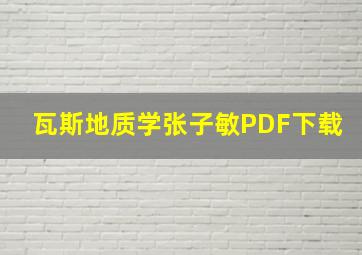 瓦斯地质学张子敏PDF下载