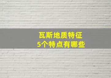 瓦斯地质特征5个特点有哪些