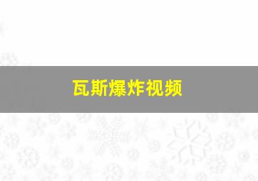 瓦斯爆炸视频