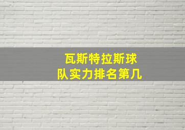 瓦斯特拉斯球队实力排名第几