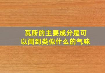 瓦斯的主要成分是可以闻到类似什么的气味