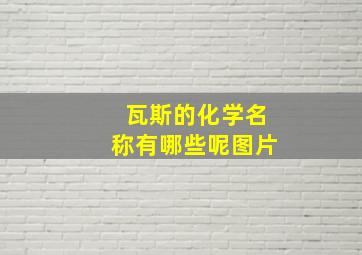 瓦斯的化学名称有哪些呢图片