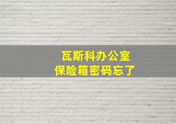 瓦斯科办公室保险箱密码忘了