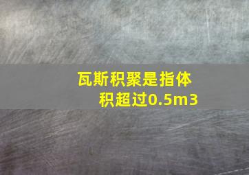 瓦斯积聚是指体积超过0.5m3