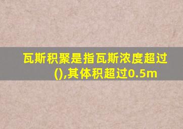 瓦斯积聚是指瓦斯浓度超过(),其体积超过0.5m