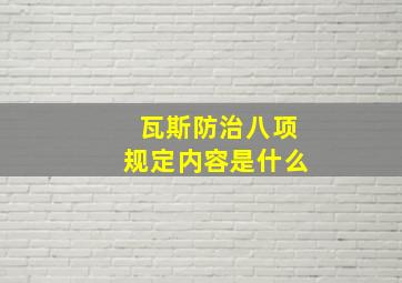 瓦斯防治八项规定内容是什么