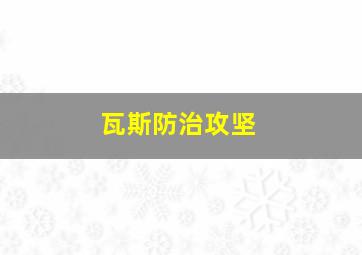 瓦斯防治攻坚