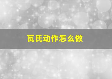 瓦氏动作怎么做