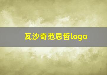 瓦沙奇范思哲logo