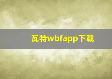 瓦特wbfapp下载