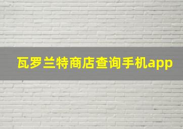 瓦罗兰特商店查询手机app