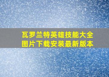 瓦罗兰特英雄技能大全图片下载安装最新版本