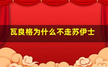 瓦良格为什么不走苏伊士