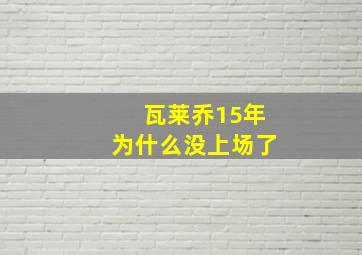 瓦莱乔15年为什么没上场了