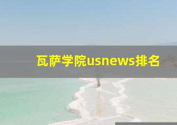 瓦萨学院usnews排名