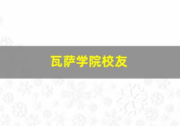 瓦萨学院校友