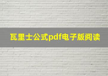 瓦里士公式pdf电子版阅读