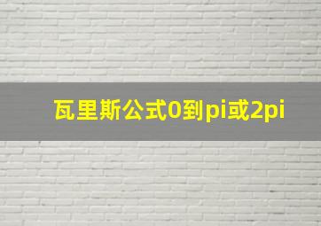 瓦里斯公式0到pi或2pi