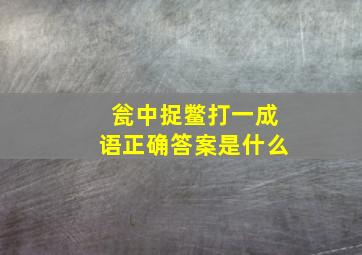 瓮中捉鳖打一成语正确答案是什么