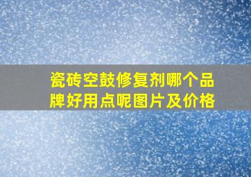 瓷砖空鼓修复剂哪个品牌好用点呢图片及价格