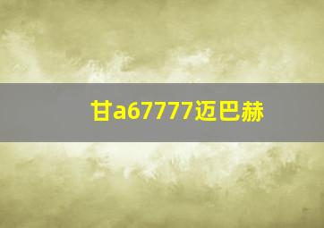 甘a67777迈巴赫