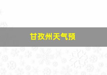 甘孜州天气预