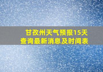 甘孜州天气预报15天查询最新消息及时间表