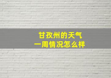 甘孜州的天气一周情况怎么样