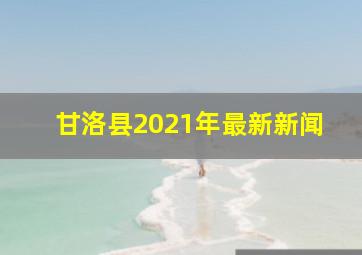 甘洛县2021年最新新闻