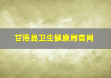 甘洛县卫生健康局官网