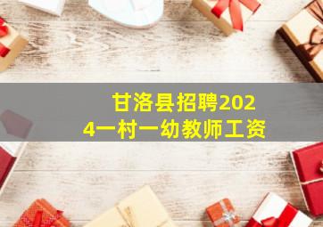 甘洛县招聘2024一村一幼教师工资