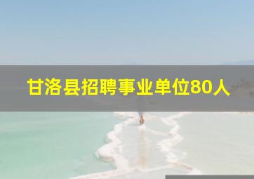 甘洛县招聘事业单位80人