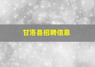 甘洛县招聘信息