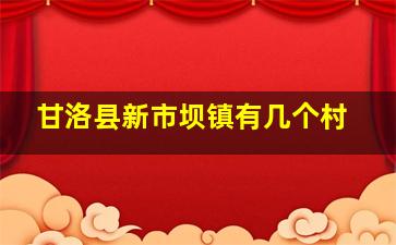 甘洛县新市坝镇有几个村