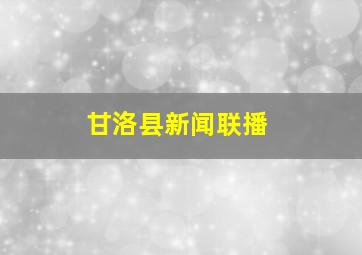 甘洛县新闻联播