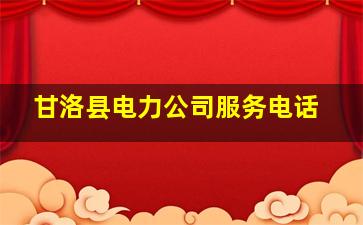 甘洛县电力公司服务电话