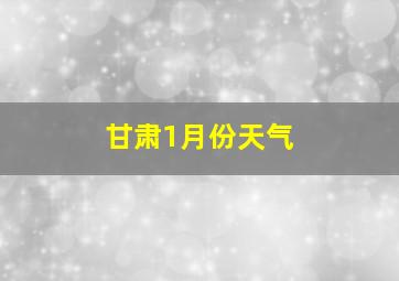 甘肃1月份天气