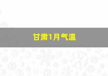 甘肃1月气温