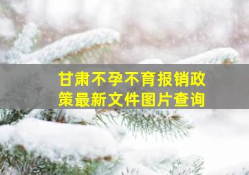 甘肃不孕不育报销政策最新文件图片查询