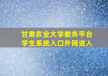 甘肃农业大学教务平台学生系统入口外网进入