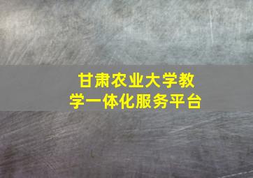 甘肃农业大学教学一体化服务平台