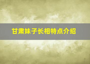 甘肃妹子长相特点介绍