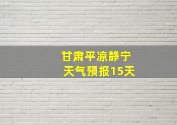 甘肃平凉静宁天气预报15天