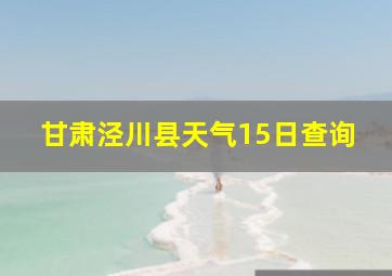 甘肃泾川县天气15日查询