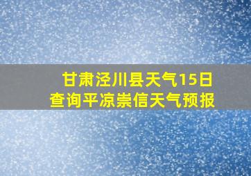 甘肃泾川县天气15日查询平凉崇信天气预报