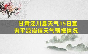 甘肃泾川县天气15日查询平凉崇信天气预报情况